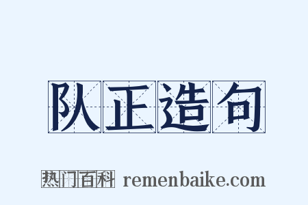 队正造句是什么意思的图片